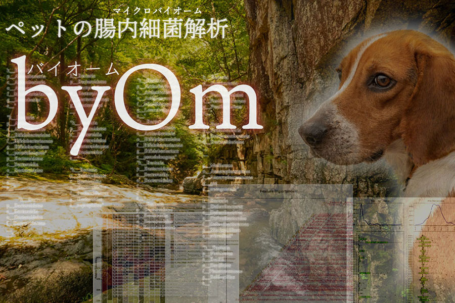 ペット用の腸内細菌解析 byOm(バイオーム)