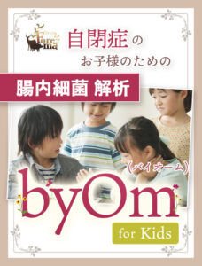 自閉症の子供のための腸内フローラ検査